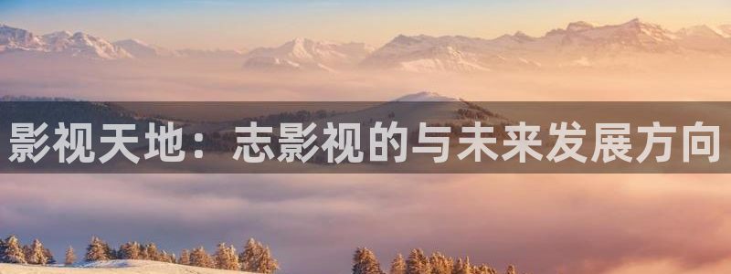 樱花影院tv：影视天地：志影视的与未来发展方向